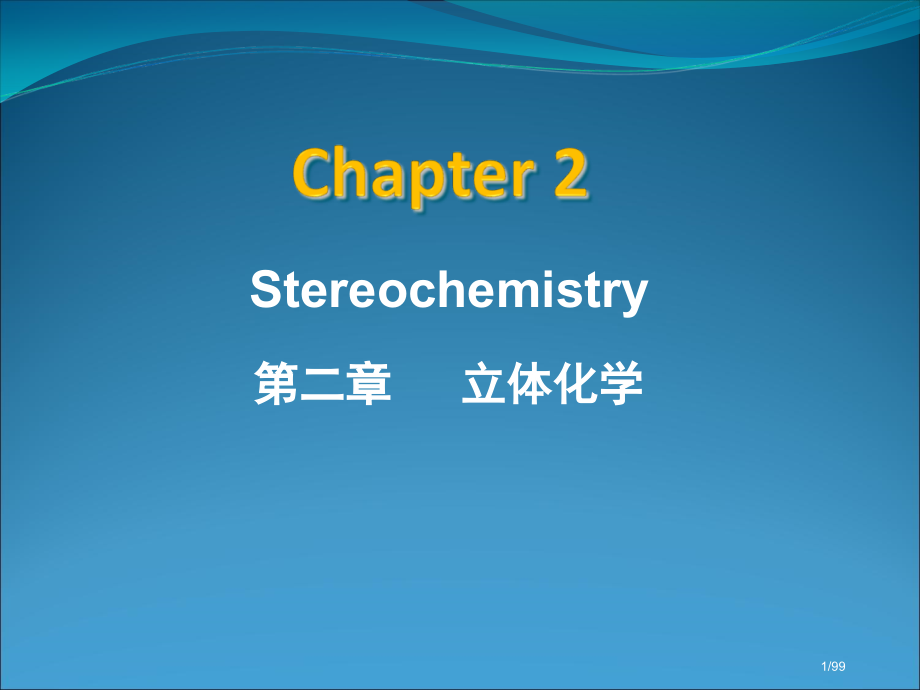 有机化学-陆阳主编-立体化学Chapter-2-Stereochemistry省公开课金奖全国赛课一.pptx_第1页