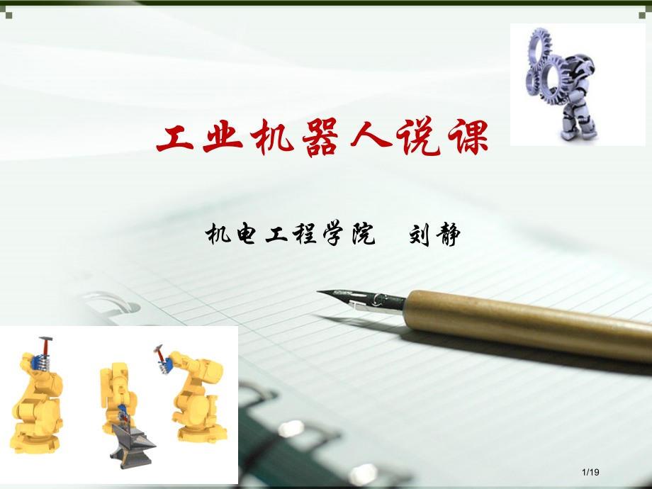 工业机器人说课.pptx_第1页