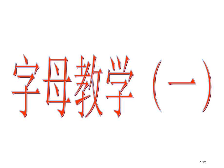 字母AD教学自然拼读.pptx_第1页
