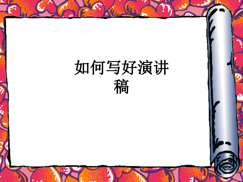 如何写好演讲稿.ppt_第1页