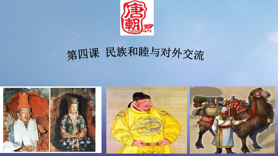 七年级历史下册第4课民族和睦与中外交流讲义省公开课一等奖新名师优质课获奖课件.pptx_第2页