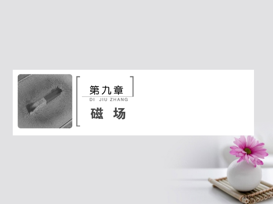 高考物理复习第9章磁场第1节磁场的描述磁场对电流的作用材料市赛课公开课一等奖省名师优质课获奖课.pptx_第2页
