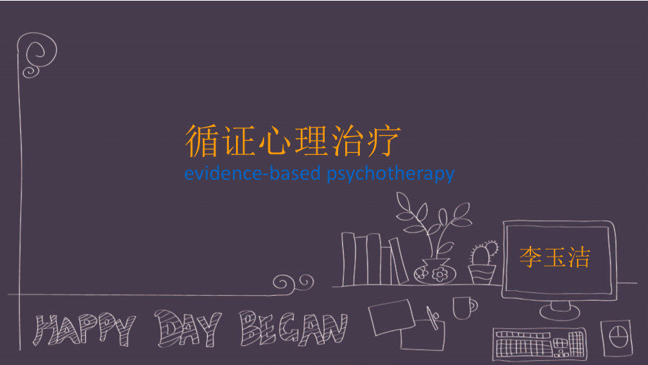 循证心理治疗.ppt_第1页