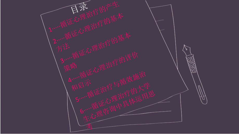 循证心理治疗.ppt_第2页