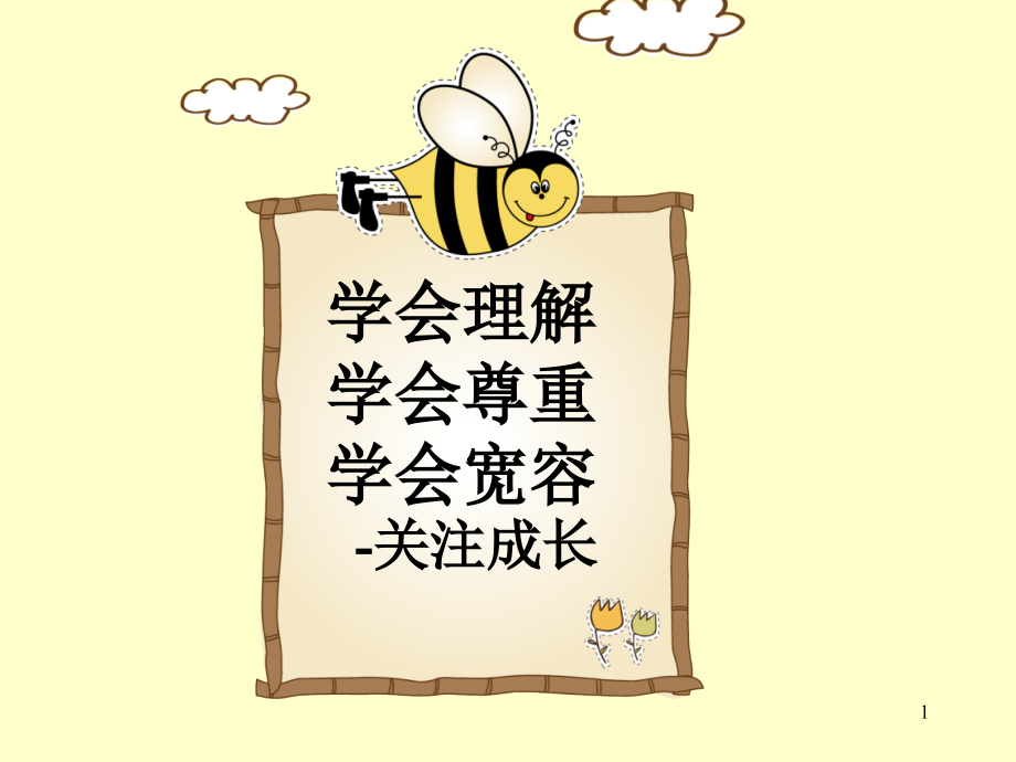 理解宽容尊重主题班会ppt课件.ppt_第1页