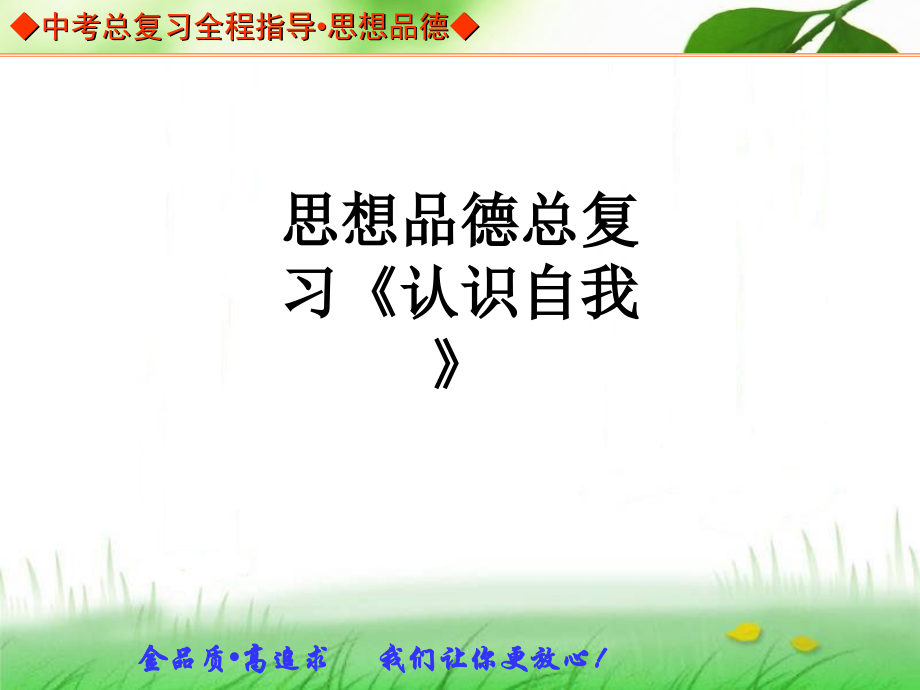 思想品德总复习《认识自我》.ppt_第1页