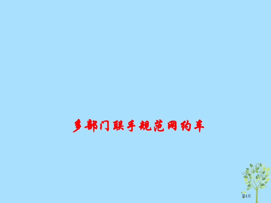 高考政治总复习时政热点多部门联手规范网约车省公开课一等奖百校联赛赛课微课获奖课件.pptx_第1页