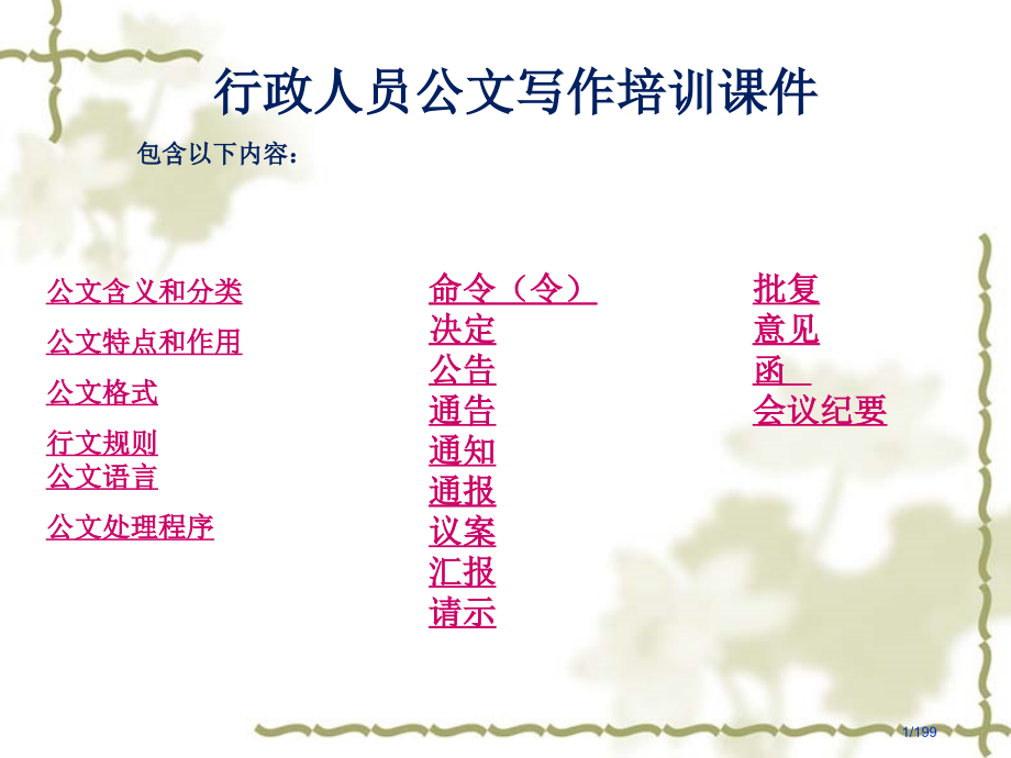 人事行政人员公文写作培训市公开课一等奖省赛课微课金奖课件.pptx_第1页