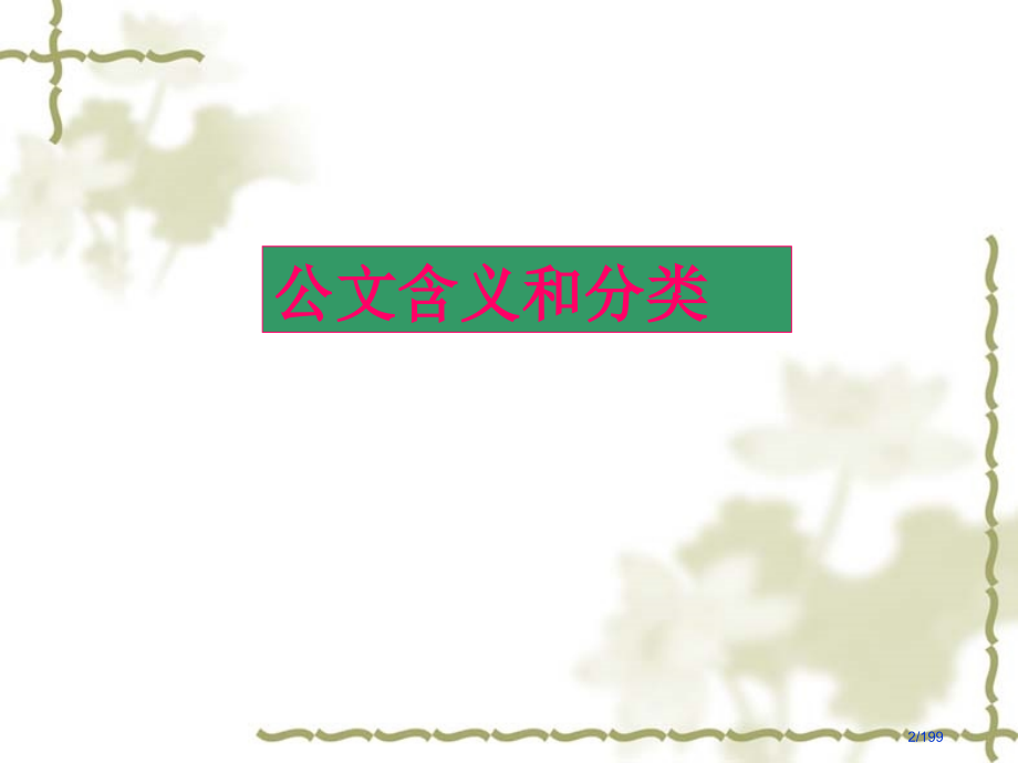 人事行政人员公文写作培训市公开课一等奖省赛课微课金奖课件.pptx_第2页