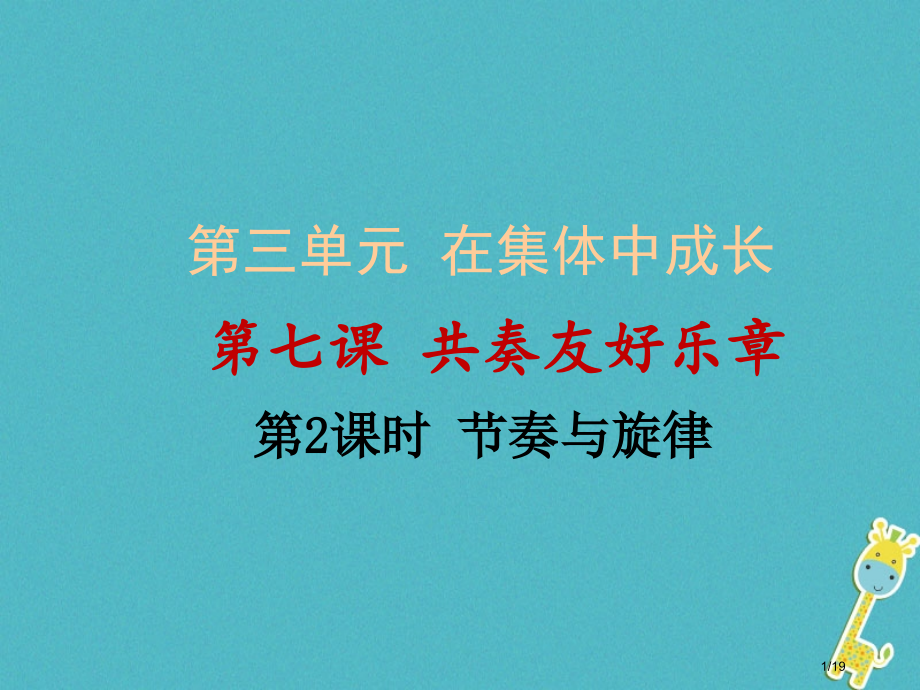 七年级道德与法治下册第三单元在集体中成长第七课共奏和谐乐章第2框节奏与旋律省公开课一等奖新名师优质课.pptx_第1页