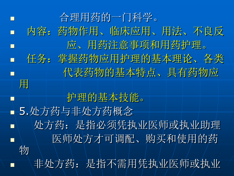 中职药物应用护理概论.ppt_第2页