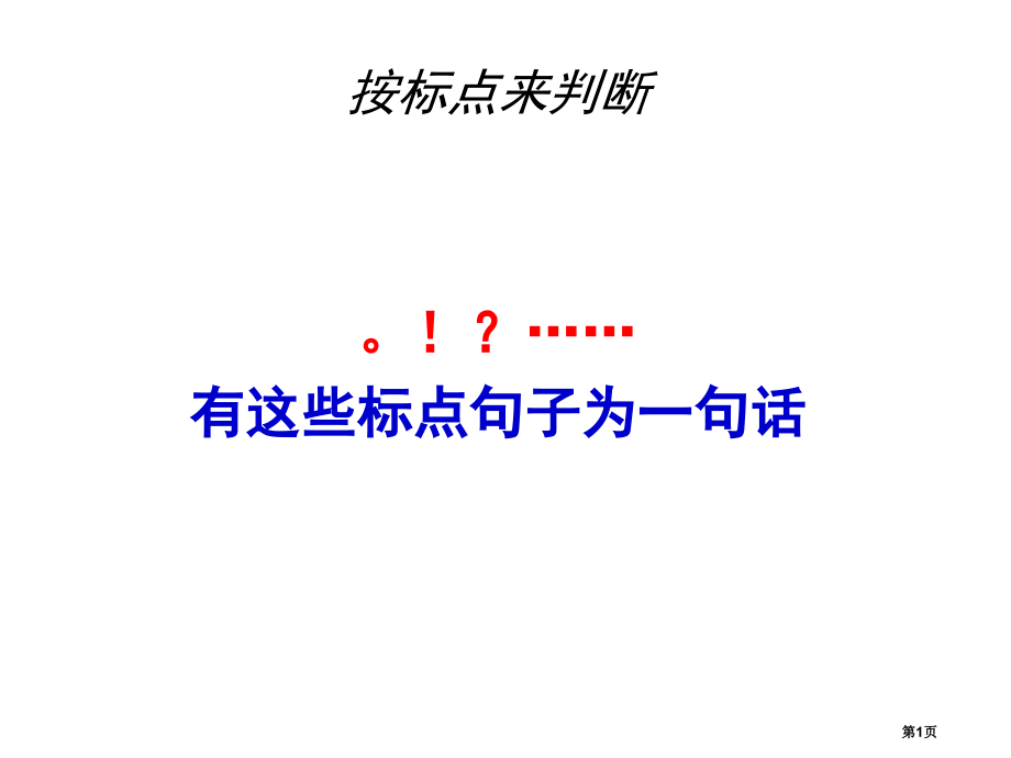句子自然段数一数市公开课一等奖省赛课微课金奖课件.pptx_第1页
