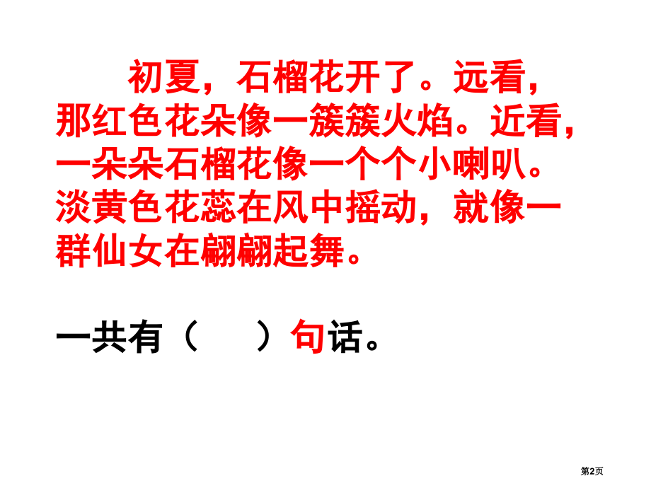 句子自然段数一数市公开课一等奖省赛课微课金奖课件.pptx_第2页