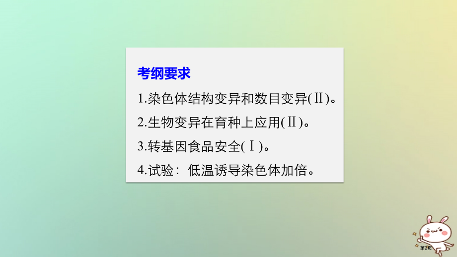 高考生物复习第7单元生物的变异育种和进化第24讲染色体变异与育种全国公开课一等奖百校联赛示范课赛课特.pptx_第2页