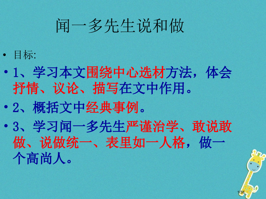 七年级语文下册第三单元第11课闻一多先生的说和做课件省公开课一等奖新名师优质课获奖课件.pptx_第1页
