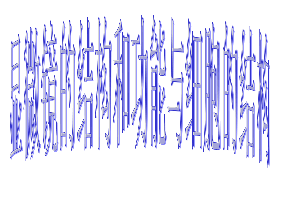 显微镜结构功能和细胞的结构.ppt_第1页