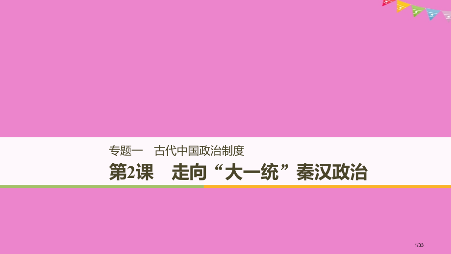 高中历史专题一古代中国的政治制度第2课走向“大一统”的秦汉政治省公开课一等奖新名师优质课获奖课.pptx_第1页
