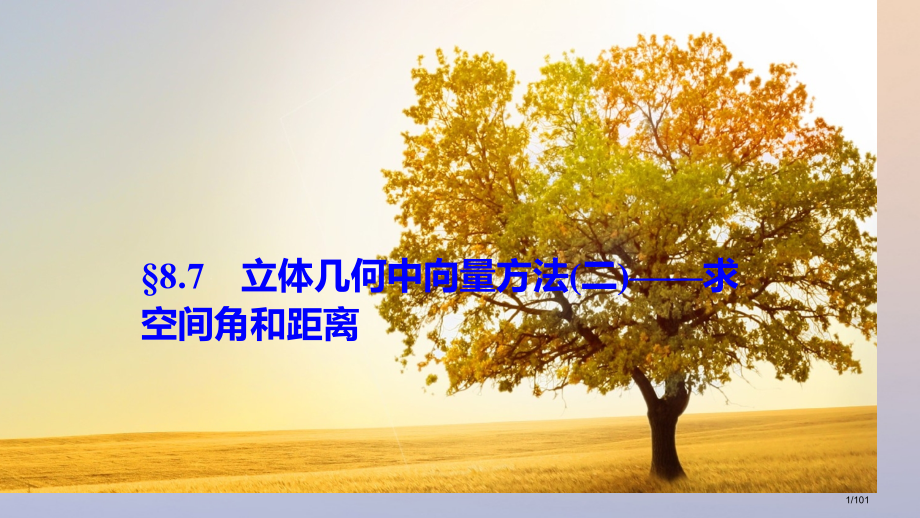 高考数学复习第八章立体几何与空间向量8.7立体几何中的向量方法(二)——求空间角和距离理市赛课公开课.pptx_第1页