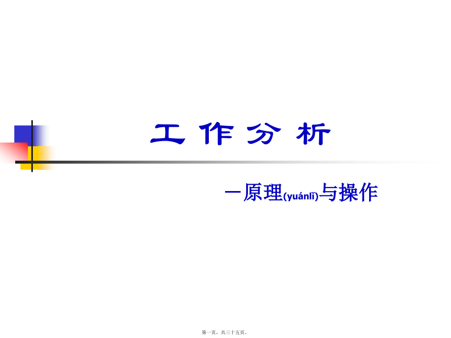 超级实用的岗位评估与工作分析操作手册(PPT).ppt_第1页
