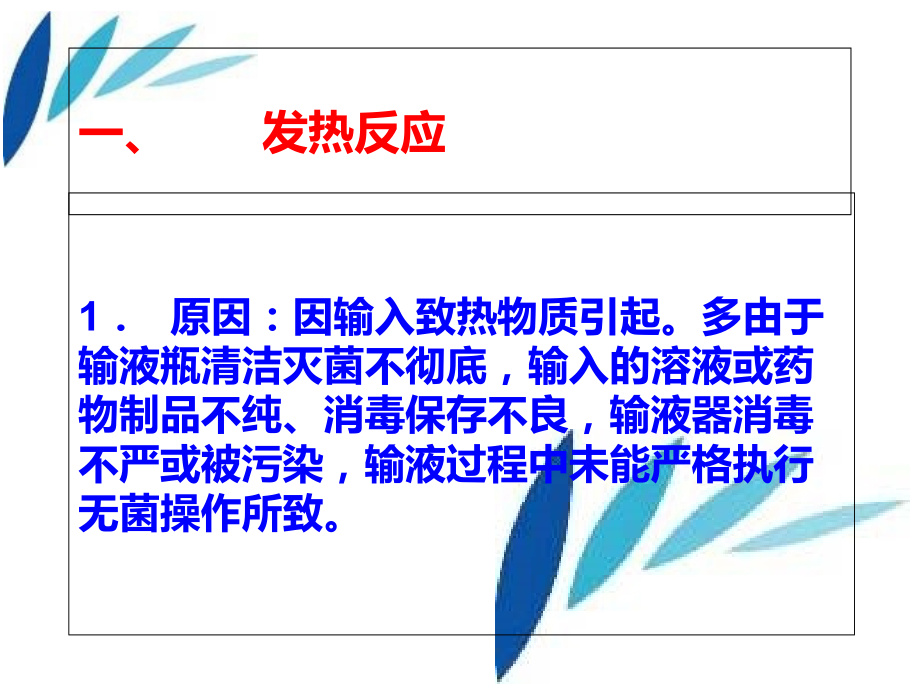 临床常见输液反应的诊治1邓清军.ppt_第1页