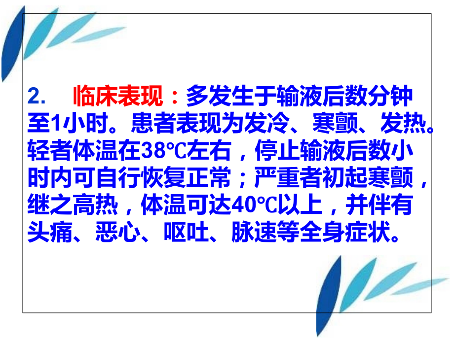 临床常见输液反应的诊治1邓清军.ppt_第2页