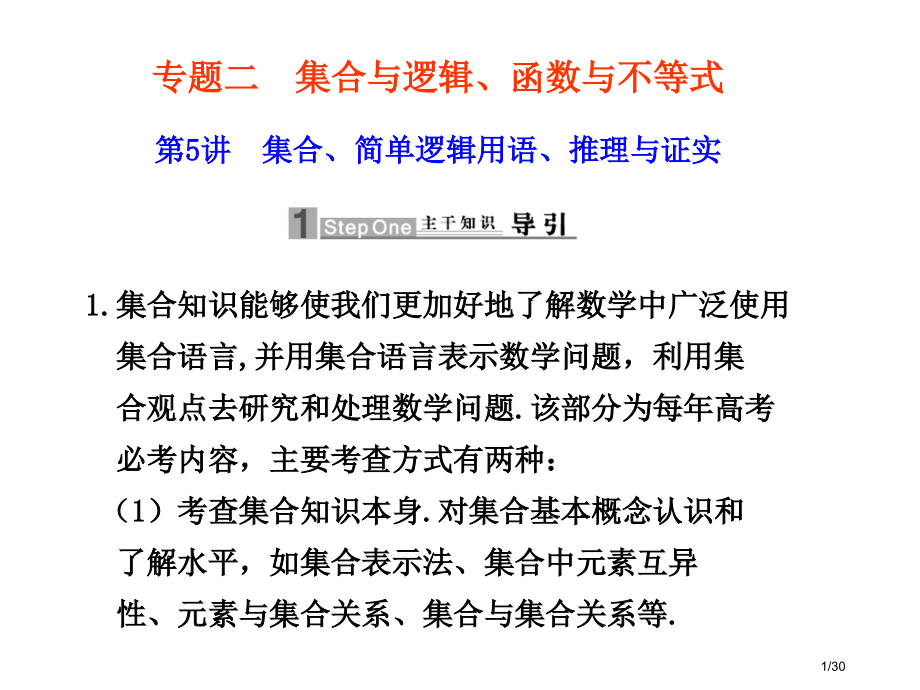 福建省长泰县第一中学高三数学二轮复习06讲-集合、简单逻辑用语、推理与证明省公开课金奖全国赛课一等奖.pptx_第1页