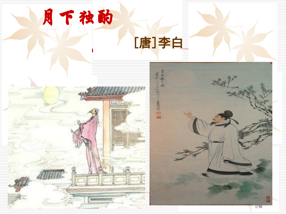 月下独酌公开课.pptx_第1页