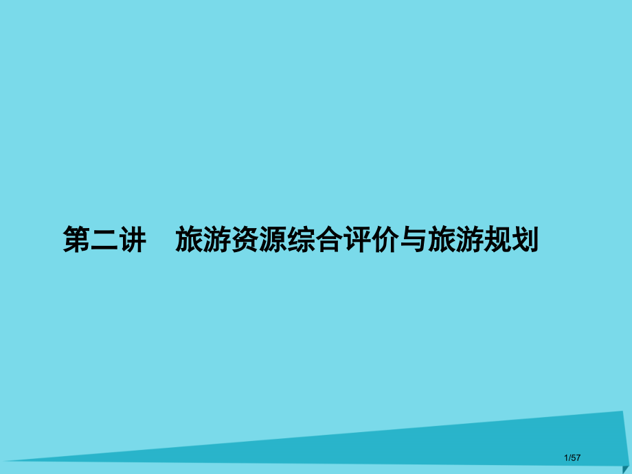 高三地理总复习第十六单元旅游地理第二讲旅游资源的综合评价与旅游规划省公开课一等奖新名师优质课获奖PP.pptx_第1页