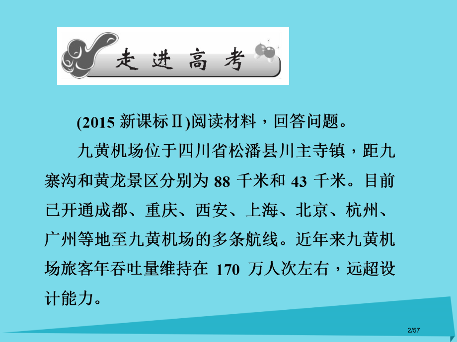 高三地理总复习第十六单元旅游地理第二讲旅游资源的综合评价与旅游规划省公开课一等奖新名师优质课获奖PP.pptx_第2页