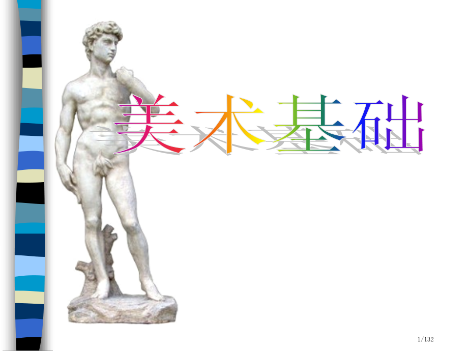 美术基础学习-美术入门省公开课金奖全国赛课一等奖微课获奖课件.pptx_第1页