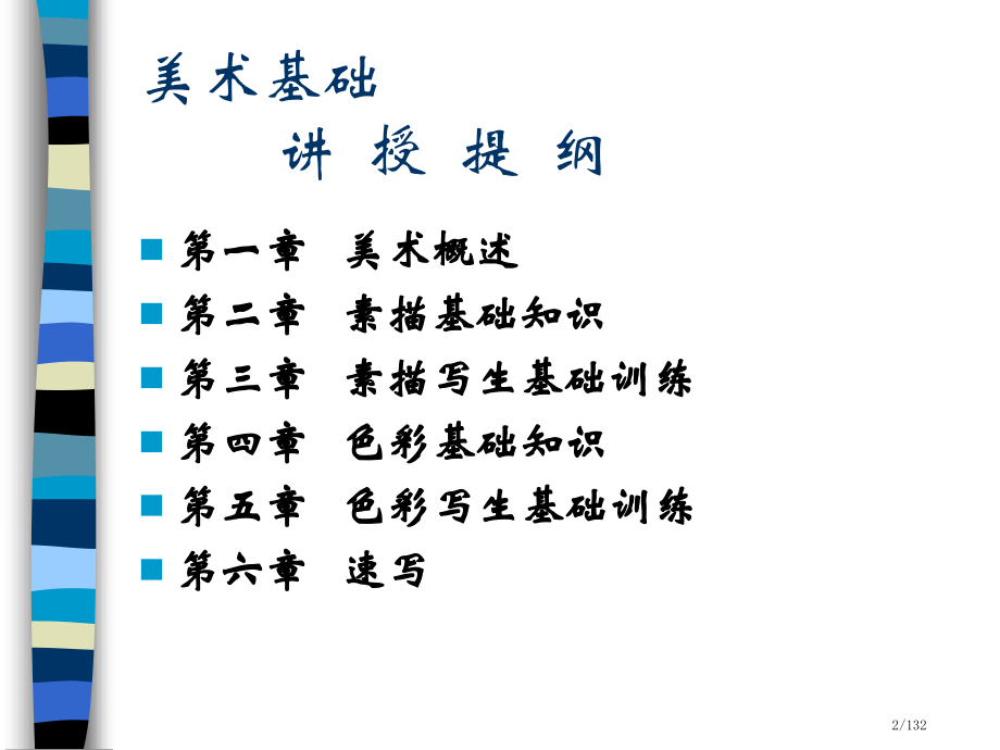 美术基础学习-美术入门省公开课金奖全国赛课一等奖微课获奖课件.pptx_第2页