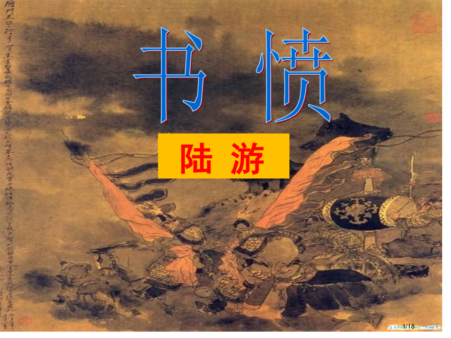 书愤优质课获奖.pptx_第1页