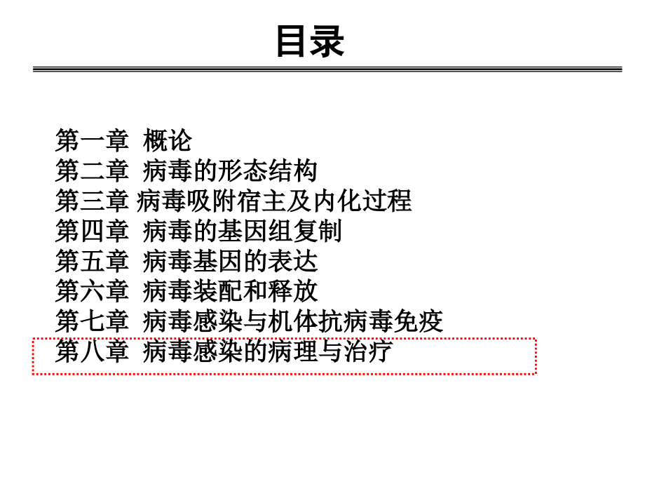 分子病毒学-第八章-病毒感染病理与防治.ppt_第1页