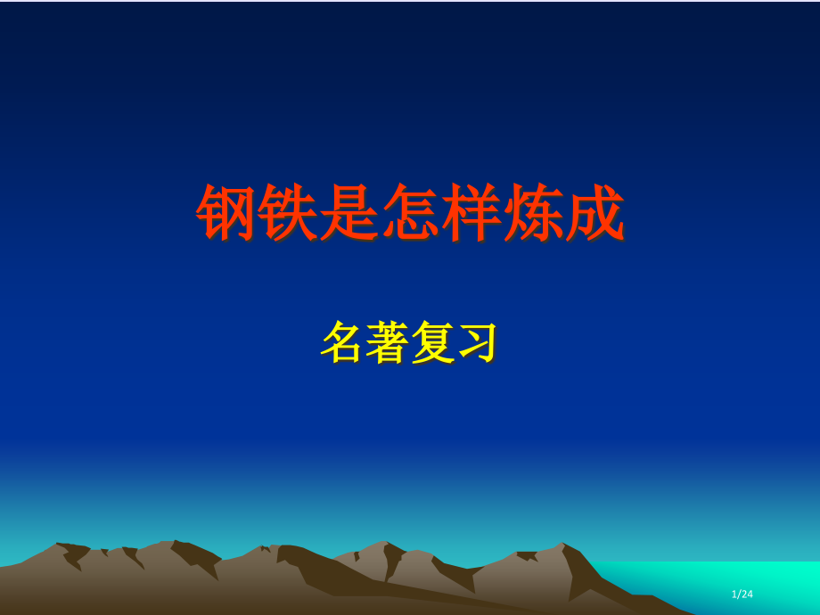 名著复习《钢铁是怎样炼成的》.pptx_第1页