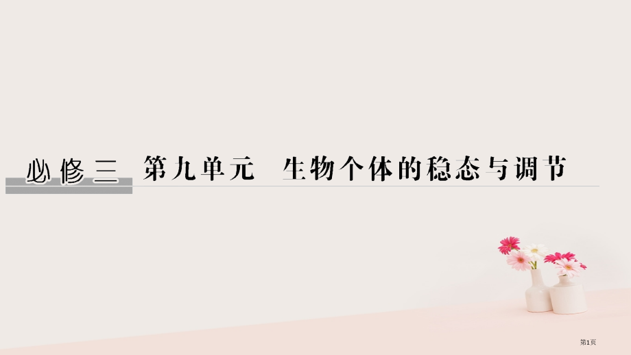 高考生物复习第九单元生物个体的稳态与调节第22讲植物生命活动的调节全国公开课一等奖百校联赛示范课赛课.pptx_第1页