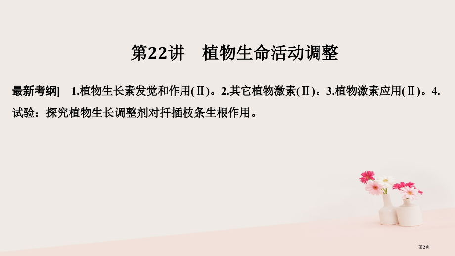 高考生物复习第九单元生物个体的稳态与调节第22讲植物生命活动的调节全国公开课一等奖百校联赛示范课赛课.pptx_第2页