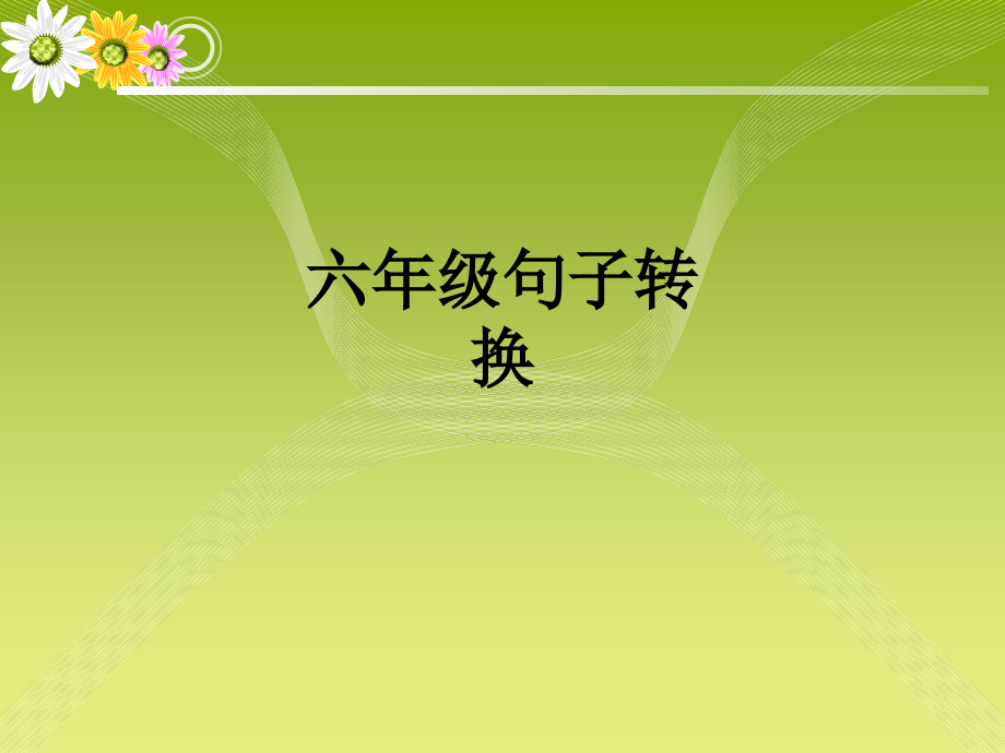 六年级句子转换.ppt_第1页