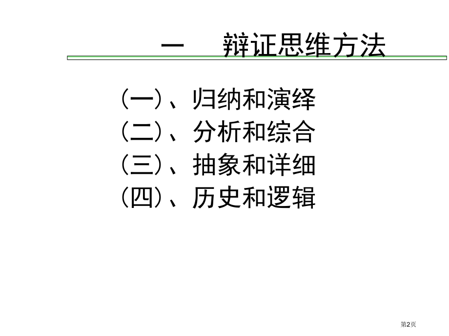 辩证思维方法与科学思维方法市公开课一等奖省赛课微课金奖课件.pptx_第2页