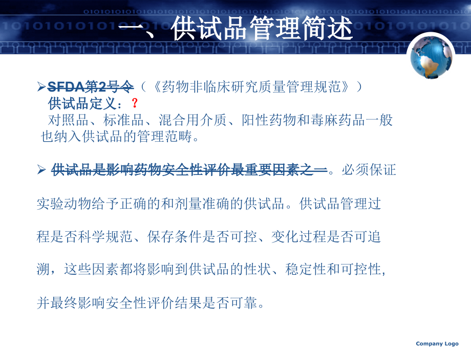 供试品和特殊药品的管理.ppt_第1页