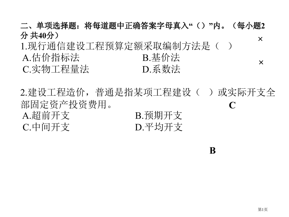 通信概预算设备练习题市公开课一等奖省赛课微课金奖课件.pptx_第1页