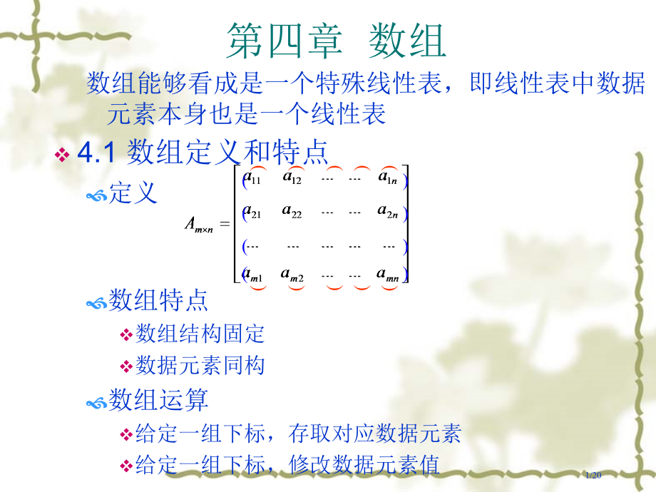 《数据结构清华版》4-串和数组.pptx_第1页