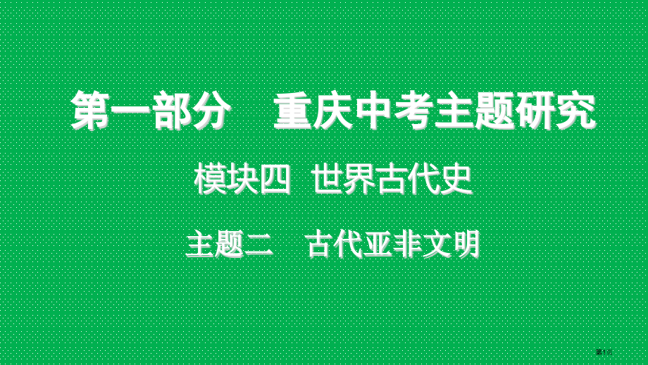 中考历史复习中考主题研究模块四世界古代史主题二古代亚非文明省公开课一等奖百校联赛赛课微课获奖课.pptx_第1页