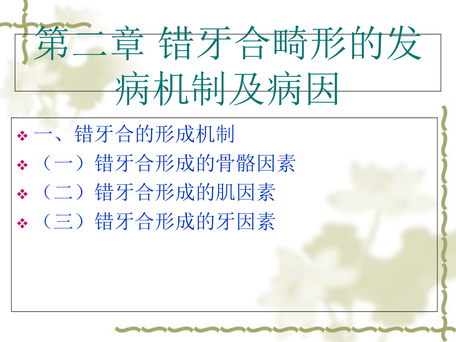 口腔正畸学第二章-错牙合畸形的发病机制及病因.ppt_第1页