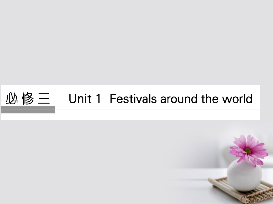 高考英语复习-第1部分-基础知识考点-Unit-1-Festivals-around-the-wor.pptx_第1页