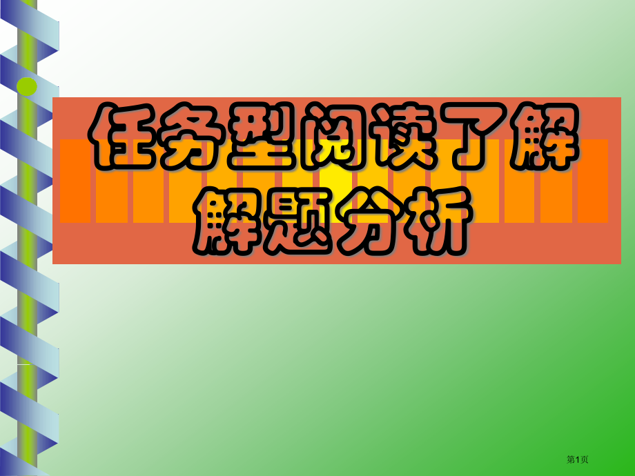 任务型阅读理解解题分析市公开课特等奖市赛课微课一等奖课件.pptx_第1页