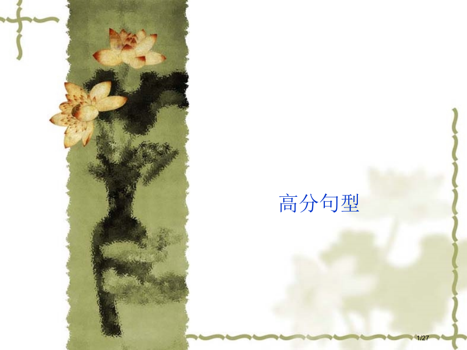 托福独立写作高分句型.pptx_第1页
