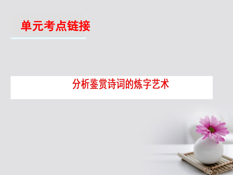 高中语文第3单元单元考点链接分析鉴赏诗词的炼字艺术全国公开课一等奖百校联赛微课赛课特等奖课件.pptx_第1页
