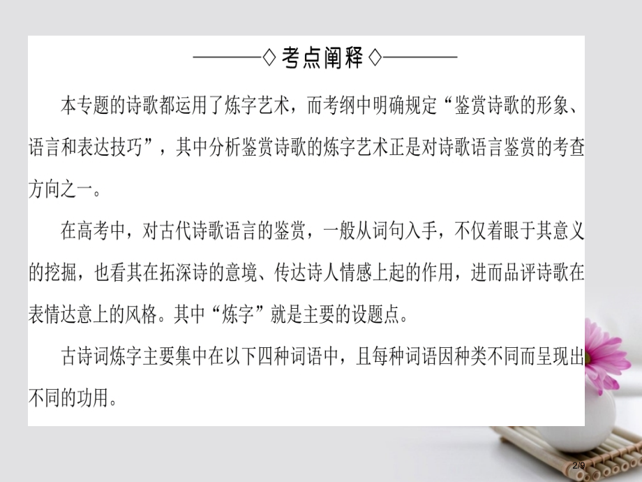 高中语文第3单元单元考点链接分析鉴赏诗词的炼字艺术全国公开课一等奖百校联赛微课赛课特等奖课件.pptx_第2页