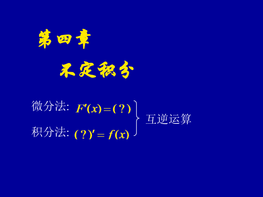 不定积分概念市公开课一等奖市赛课金奖课件.pptx_第1页