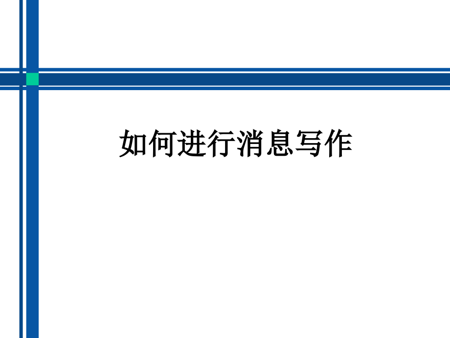 如何进行消息写作.ppt_第1页
